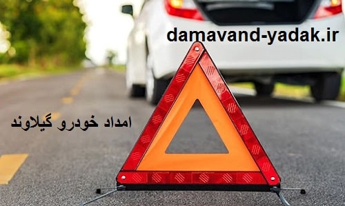 پنچری لاستیک در گیلاوند
