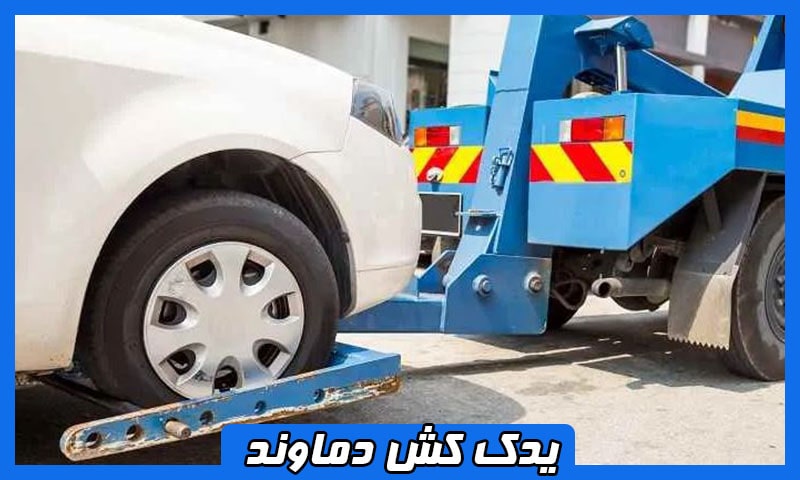 یدک کش دماوند