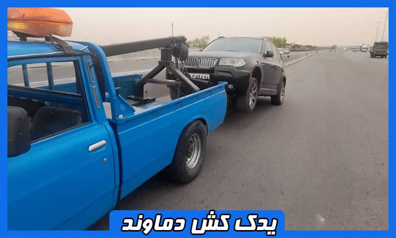 یدک کش خودرو دماوند