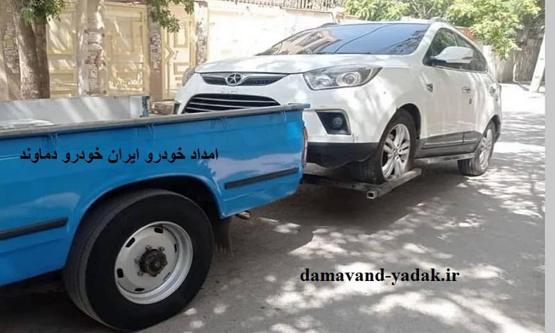 امداد خودرو ایران خودرو دماوند