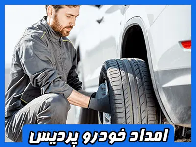 یدک کش پردیس