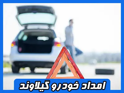 خدمات در گیلاوند
