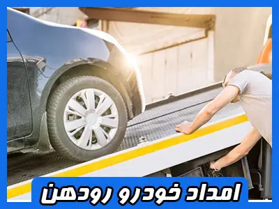 مکانیک سیار رودهن