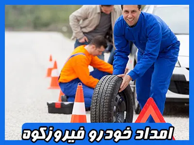 مکانیک سیار فیروز کوه