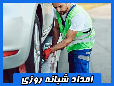 خدمات امدادی در پردیس