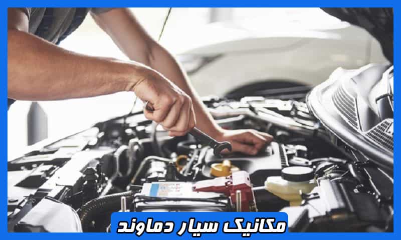 مکانیک سیار دماوند