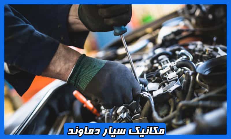 شماره مکانیک سیار دماوند