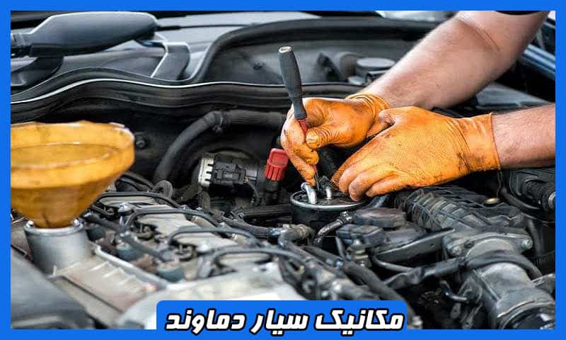 مکانیک سیار در دماوند