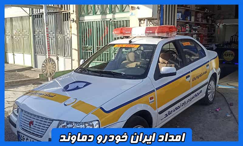 امداد ایران خودرو دماوند