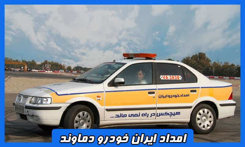 امداد ایران خودرو دماوند