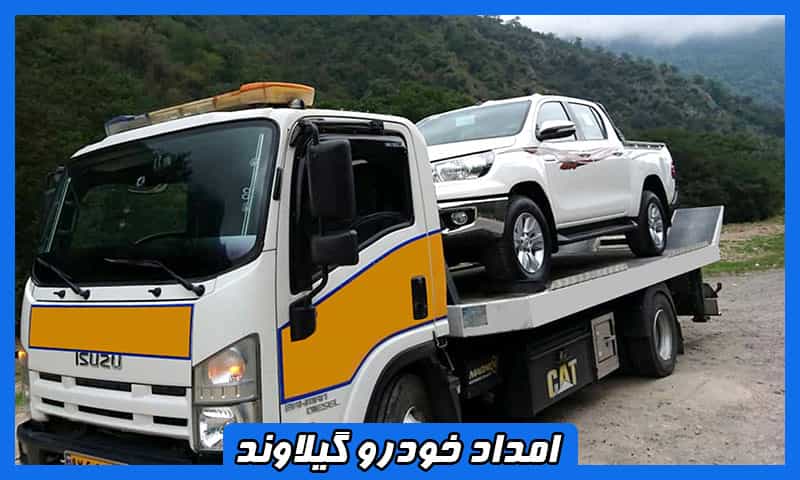 امداد خودرو گیلاوند