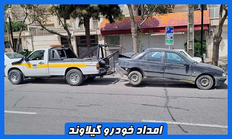 شماره امداد خودرو گیلاوند