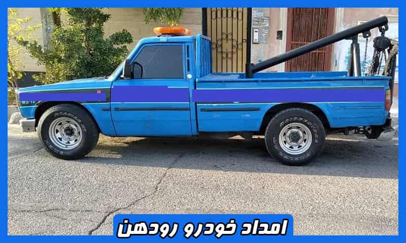 امداد خودرو رودهن