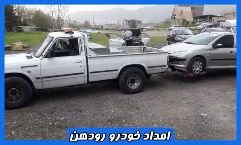 شماره امداد خودرو رودهن