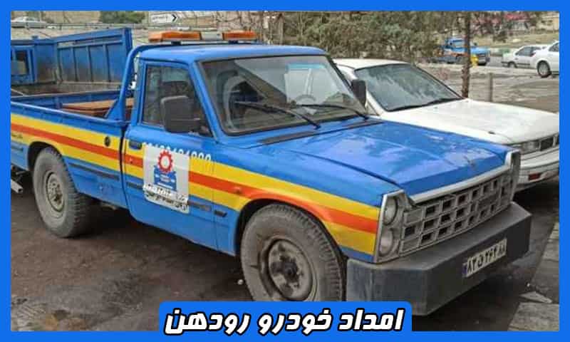 امداد خودرو سایپا رودهن