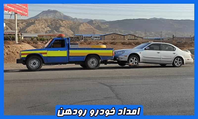 امداد خودرو در رودهن