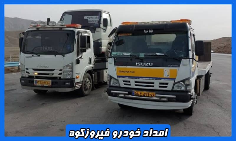 امداد خودرو فیروزکوه