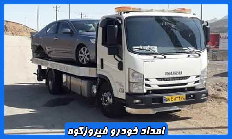 شماره امداد خودرو فیروزکوه