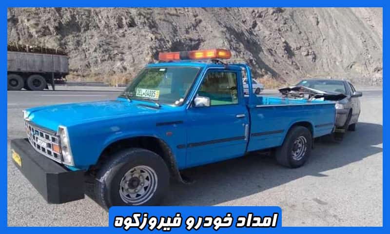 امداد خودرو جاده ای فیروزکوه