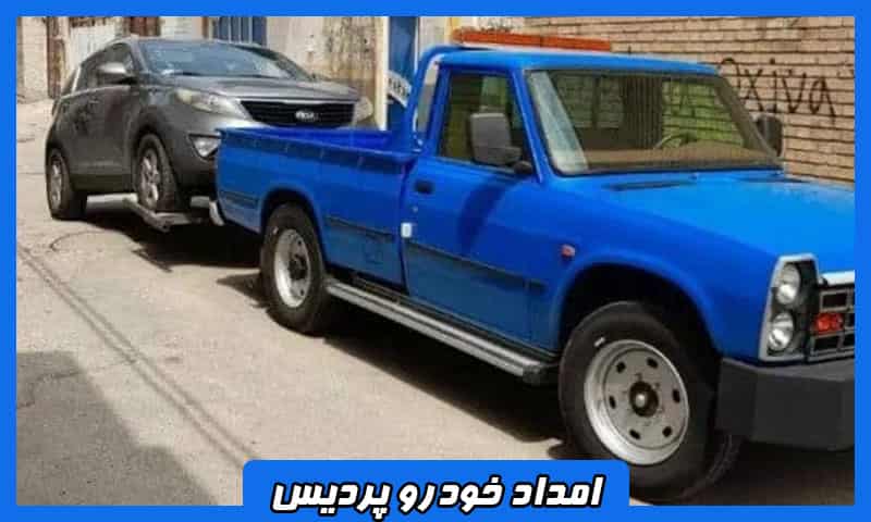 امداد خودرو پردیس