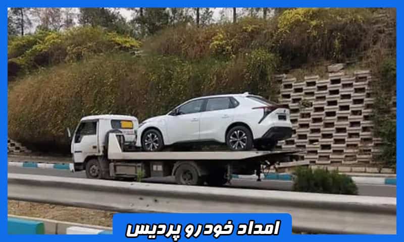 شماره امداد خودرو پردیس