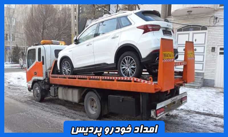 امداد خودرو شبانه روزی پردیس