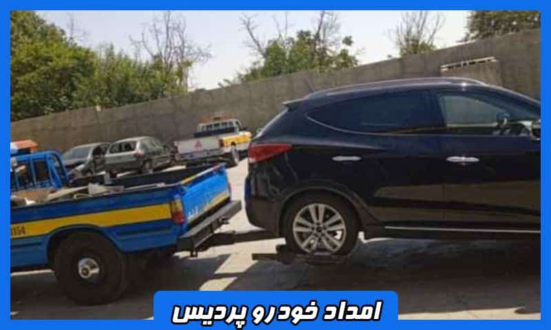 امداد خودرو ایران خودرو پردیس