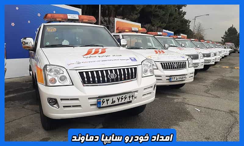 امداد خودرو سایپا دماوند