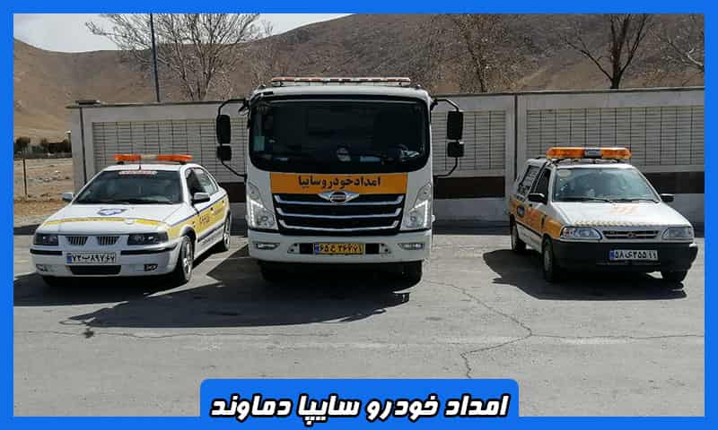 شماره امداد خودرو سایپا دماوند