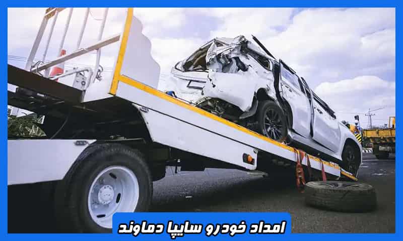 امداد خودرو سایپا در دماوند