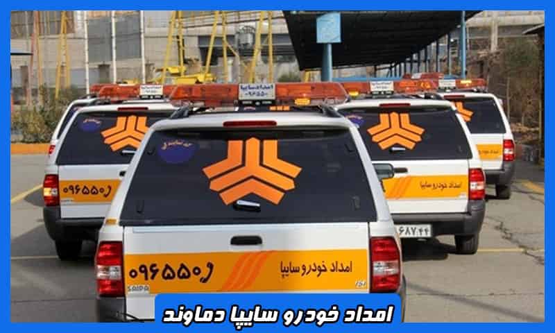 امدادخودرو سایپا دماوند