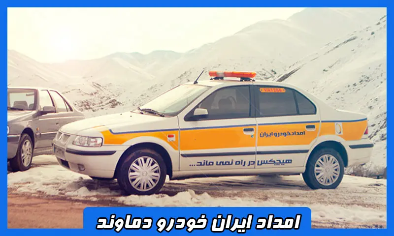 امداد خودرو ایران خودرو دماوند - تعمیر و حمل تخصصی IRANKHODRO