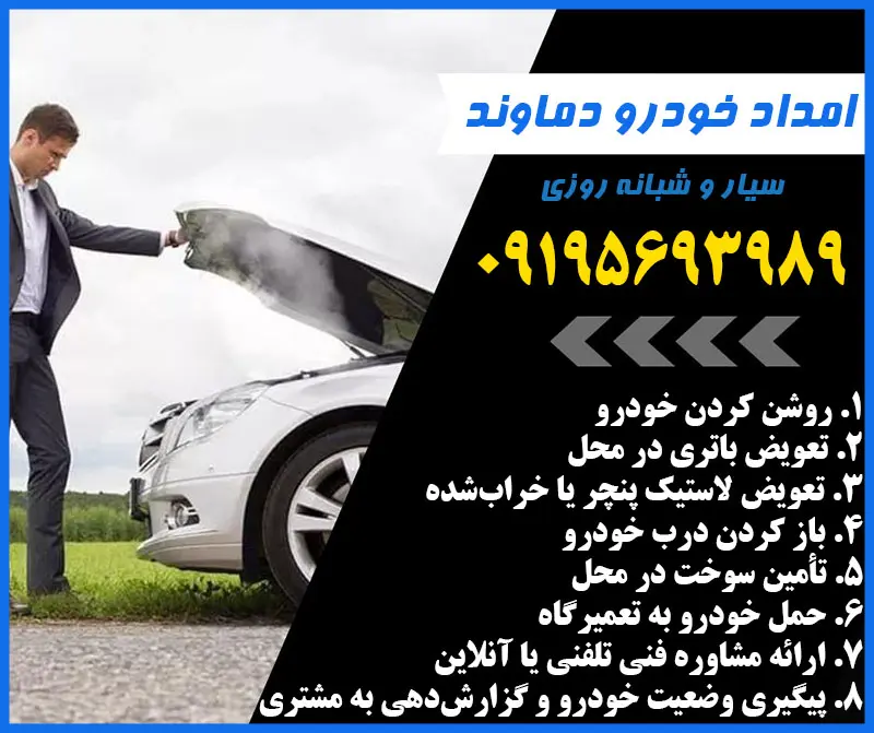 امداد خودرو دماوند