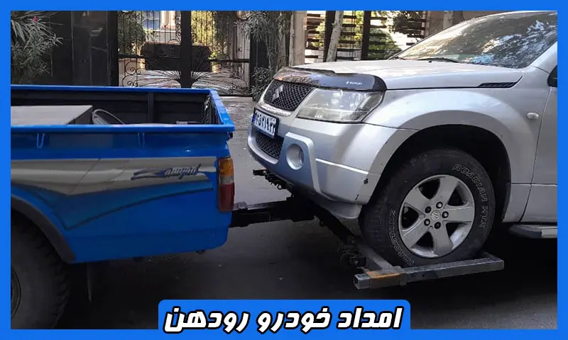 امداد خودرو رودهن - ارائه خدمات امدادی شبانه روزی