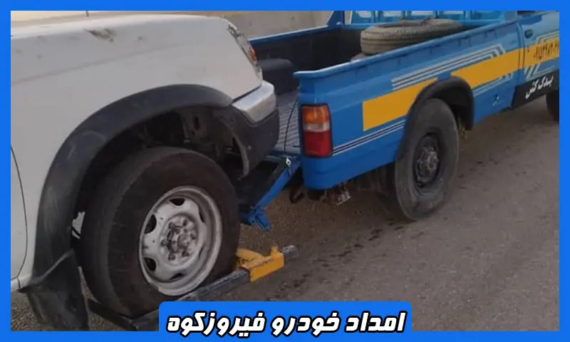 امداد خودرو فیروزکوه - یدک کش و تعمیرکار سیار در محل