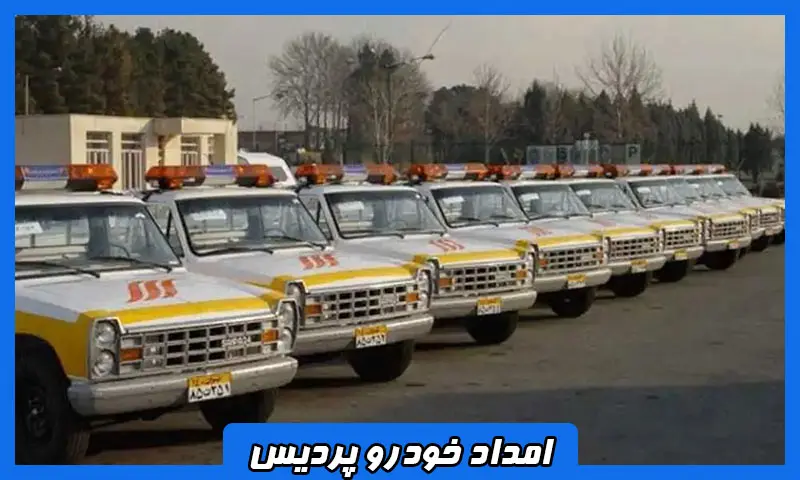 امداد خودرو پردیس - امدادرسانی شبانه روزی و سیار در محل